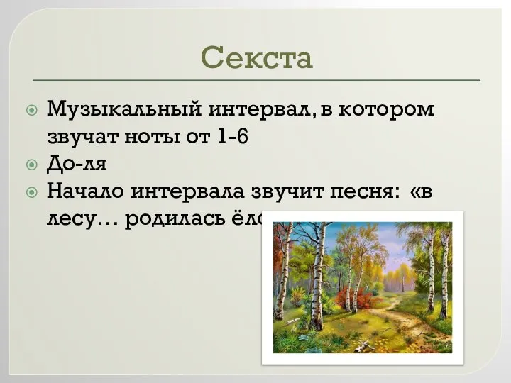 Секста Музыкальный интервал, в котором звучат ноты от 1-6 До-ля Начало