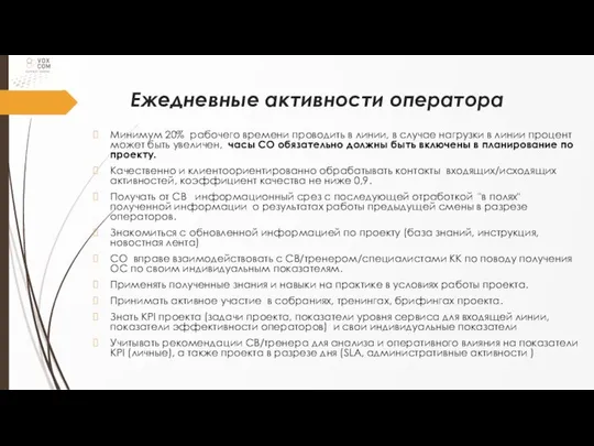 Ежедневные активности оператора Минимум 20% рабочего времени проводить в линии, в