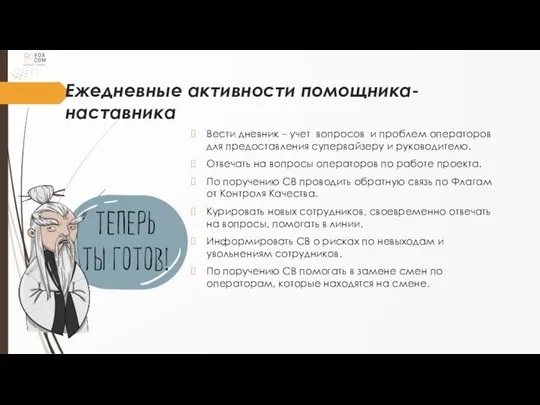 Ежедневные активности помощника-наставника Вести дневник – учет вопросов и проблем операторов