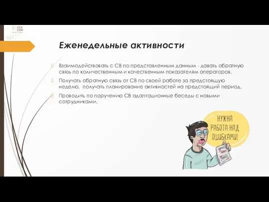 Еженедельные активности Взаимодействовать с СВ по представленным данным - давать обратную