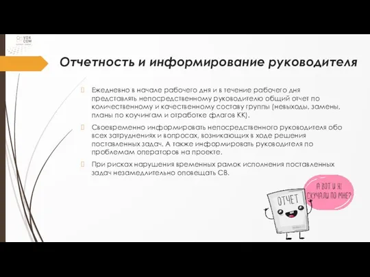 Отчетность и информирование руководителя Ежедневно в начале рабочего дня и в