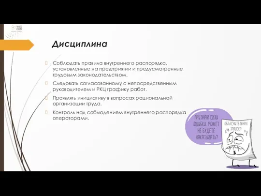 Дисциплина Соблюдать правила внутреннего распорядка, установленные на предприятии и предусмотренные трудовым