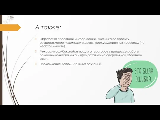 А также: Обработка проектной информации, дневника по проекту, осуществление исходящих вызовов,