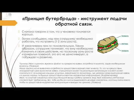 «Принцип бутерброда» - инструмент подачи обратной связи. Сначала говорим о том,