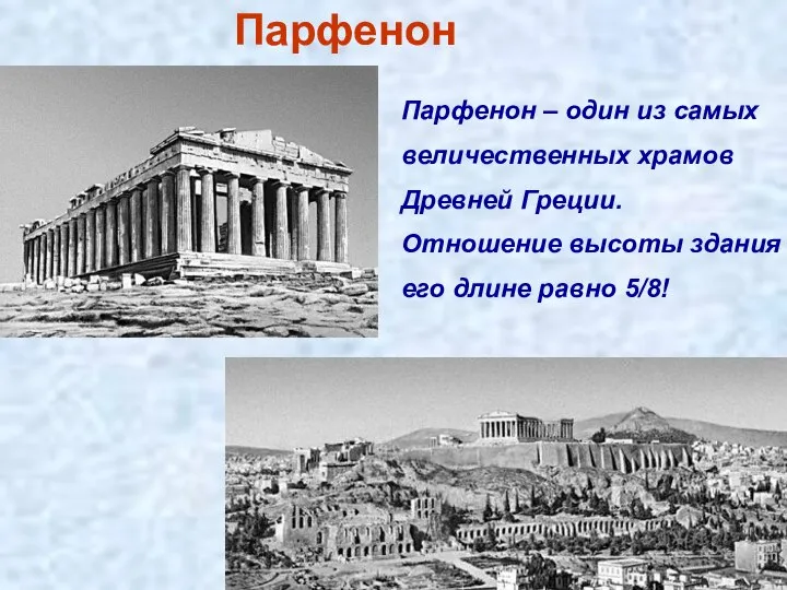 Парфенон – один из самых величественных храмов Древней Греции. Отношение высоты