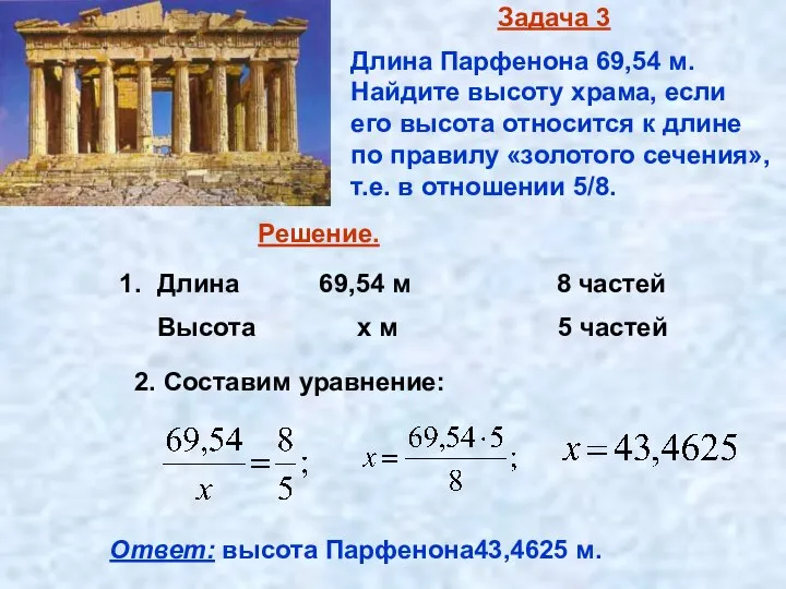 Задача 3 Длина Парфенона 69,54 м. Найдите высоту храма, если его