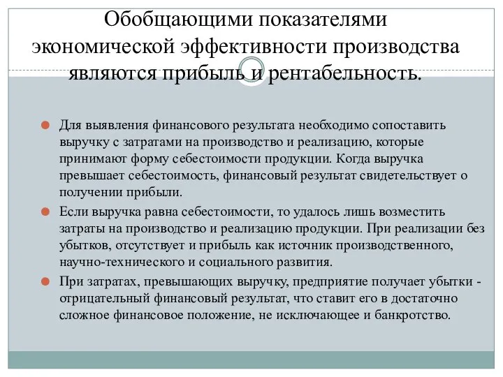 Обобщающими показателями экономической эффективности производства являются прибыль и рентабельность. Для выявления