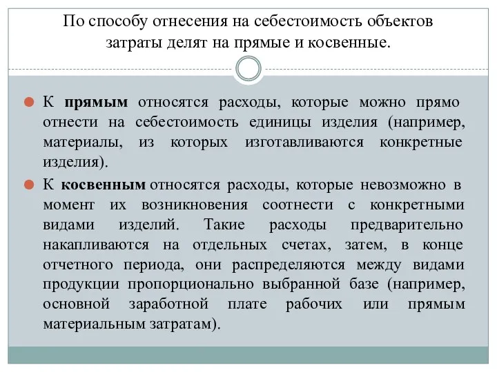 По способу отнесения на себестоимость объектов затраты делят на прямые и