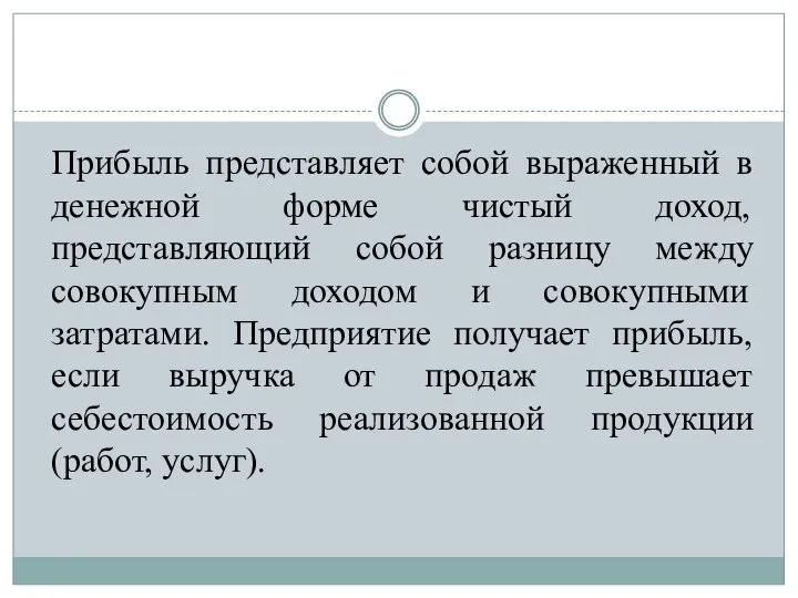 Прибыль представляет собой выраженный в денежной форме чистый доход, представляющий собой