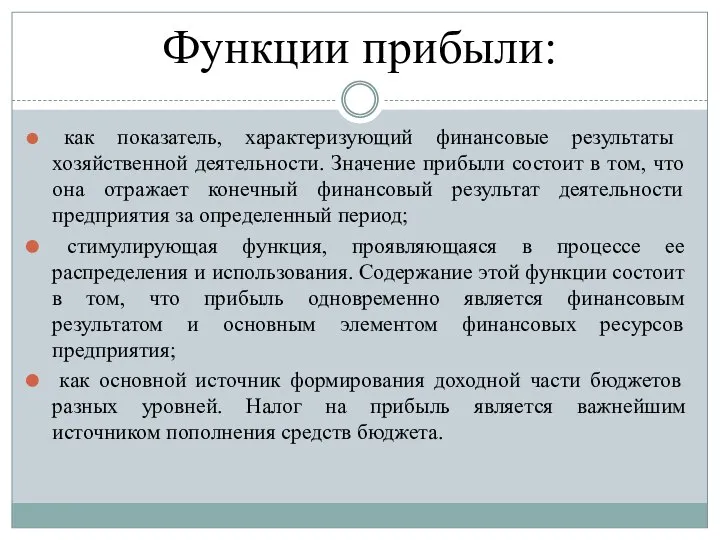 Функции прибыли: как показатель, характеризующий финансовые результаты хозяйственной деятельности. Значение прибыли