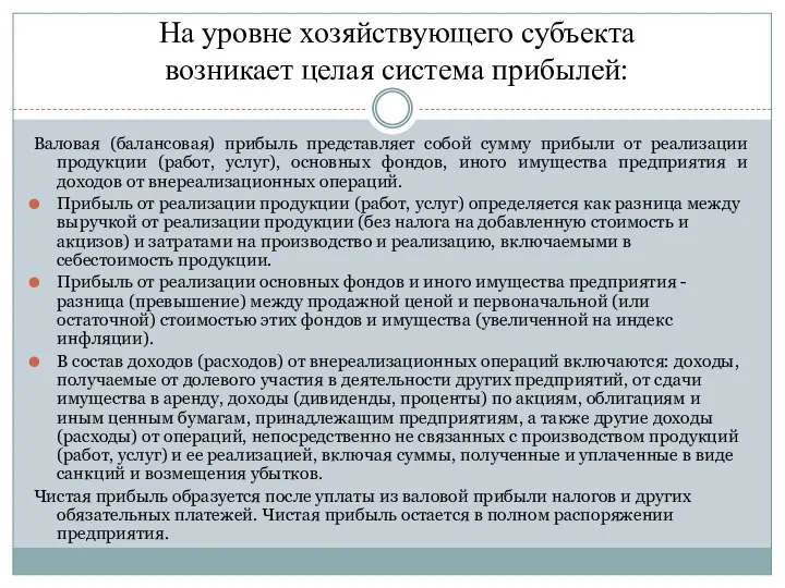 На уровне хозяйствующего субъекта возникает целая система прибылей: Валовая (балансовая) прибыль