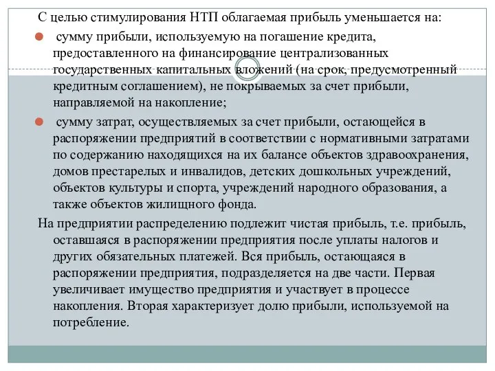 С целью стимулирования НТП облагаемая прибыль уменьшается на: сумму прибыли, используемую