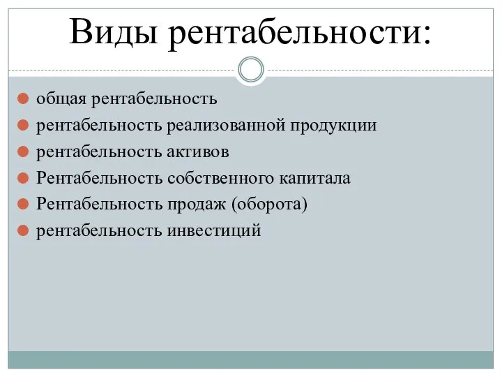 Виды рентабельности: общая рентабельность рентабельность реализованной продукции рентабельность активов Рентабельность собственного