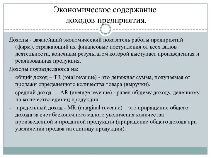 Экономическое содержание доходов предприятия. Доходы - важнейший экономический показатель работы предприятий