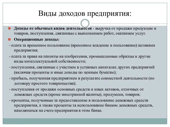 Виды доходов предприятия: Доходы от обычных видов деятельности - выручка от