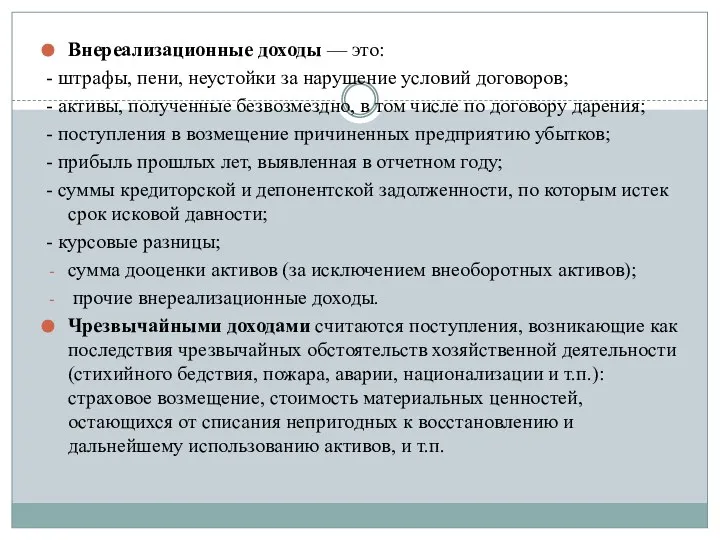 Внереализационные доходы — это: - штрафы, пени, неустойки за нарушение условий