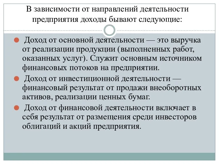 В зависимости от направлений деятельности предприятия доходы бывают следующие: Доход от