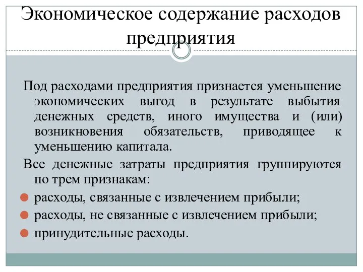 Экономическое содержание расходов предприятия Под расходами предприятия признается уменьшение экономических выгод