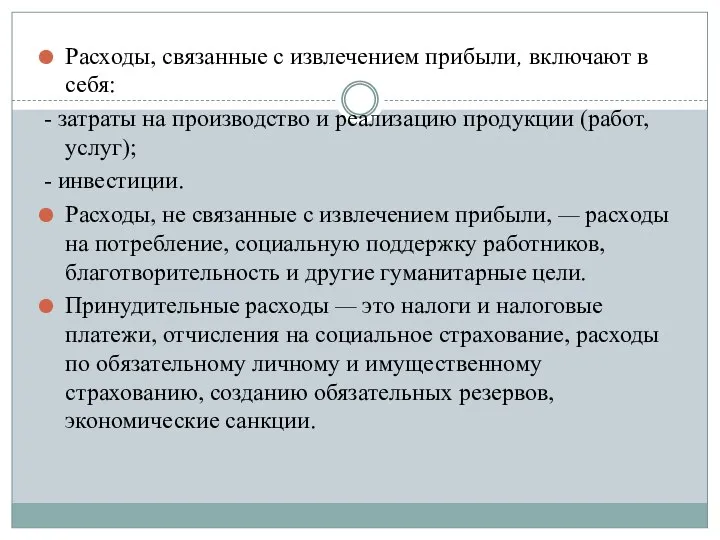 Расходы, связанные с извлечением прибыли, включают в себя: - затраты на