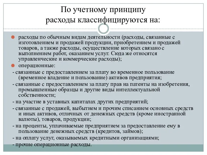 По учетному принципу расходы классифицируются на: расходы по обычным видам деятельности