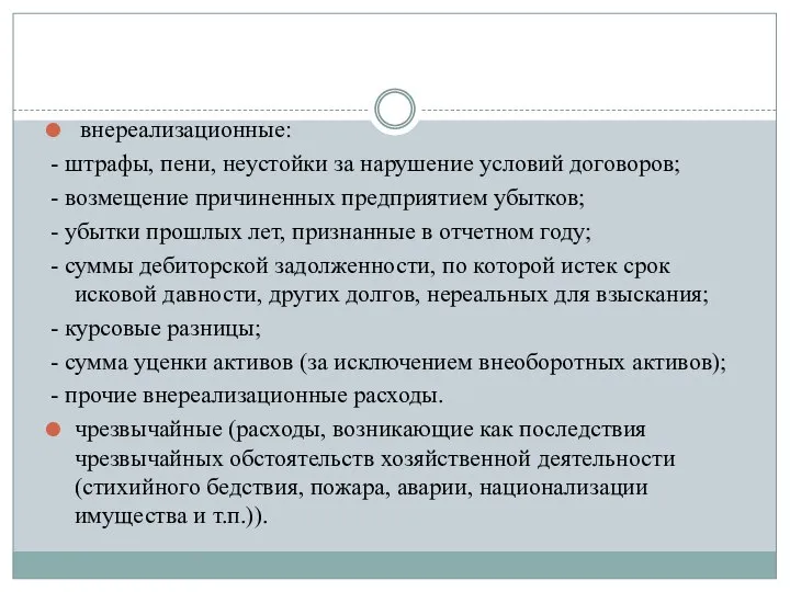 внереализационные: - штрафы, пени, неустойки за нарушение условий договоров; - возмещение