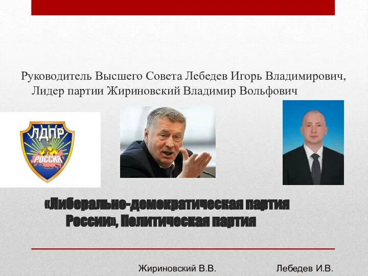 «Либерально-демократическая партия России», Политическая партия Руководитель Высшего Совета Лебедев Игорь Владимирович,