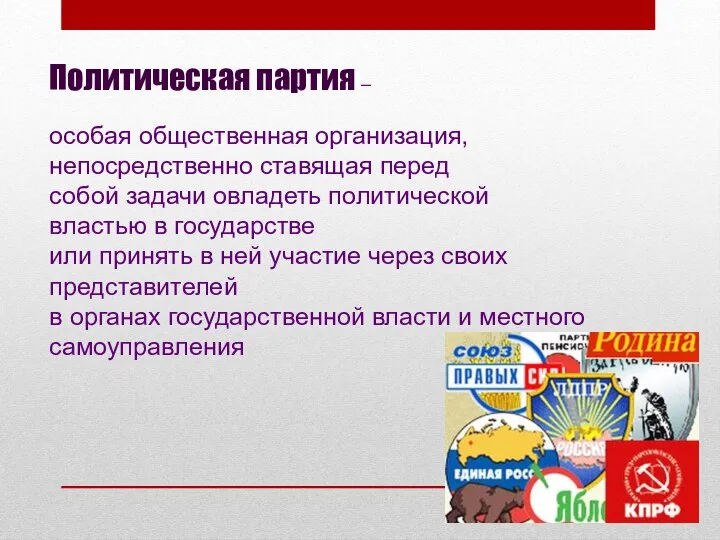 Политическая партия – особая общественная организация, непосредственно ставящая перед собой задачи