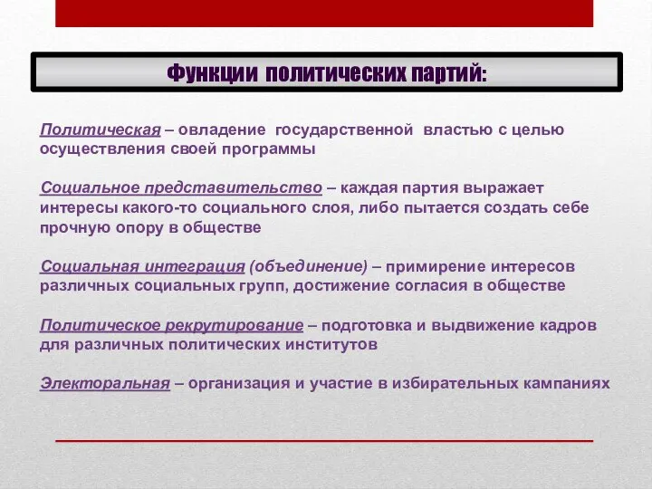 Функции политических партий: Политическая – овладение государственной властью с целью осуществления