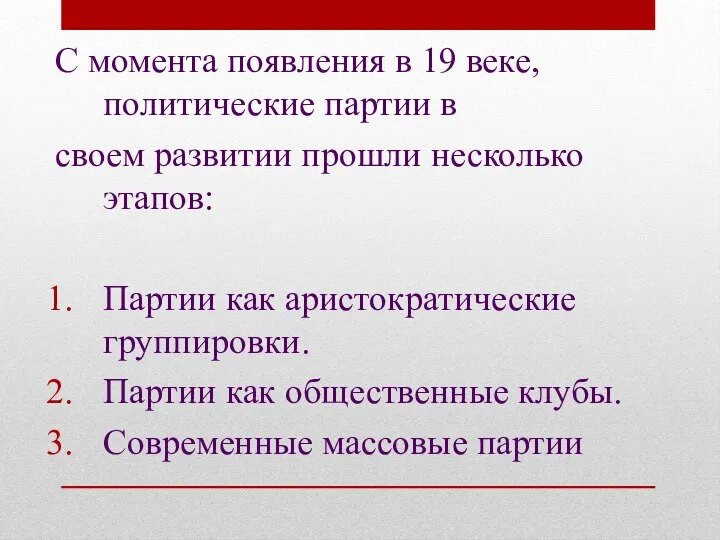 С момента появления в 19 веке, политические партии в своем развитии