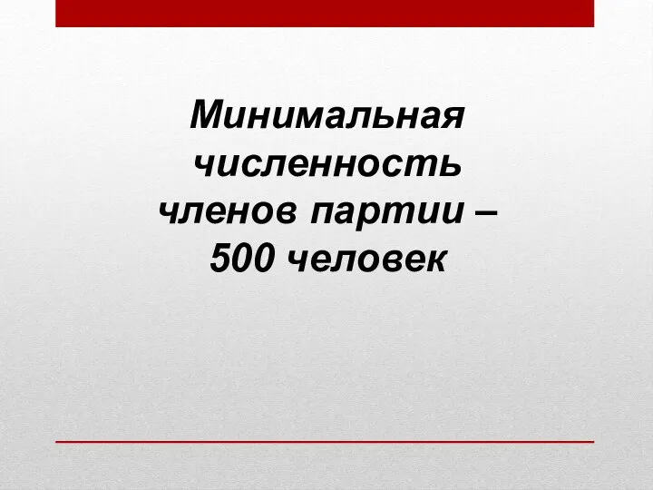 Минимальная численность членов партии – 500 человек