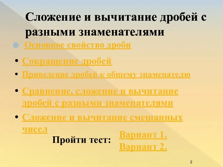 Сложение и вычитание дробей с разными знаменателями Основное свойство дроби Сокращение