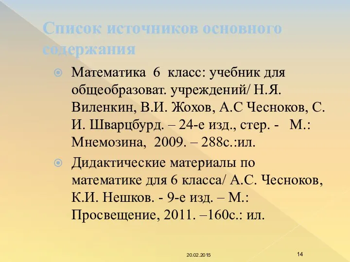 Список источников основного содержания Математика 6 класс: учебник для общеобразоват. учреждений/