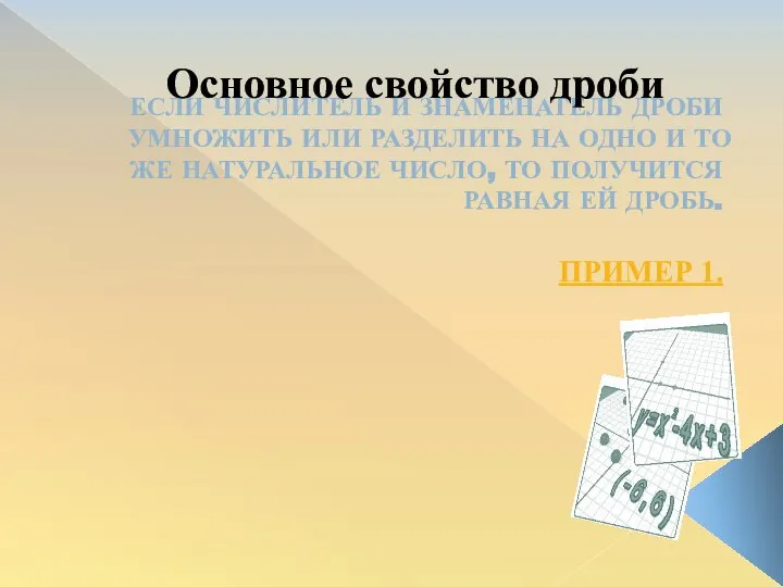 ЕСЛИ ЧИСЛИТЕЛЬ И ЗНАМЕНАТЕЛЬ ДРОБИ УМНОЖИТЬ ИЛИ РАЗДЕЛИТЬ НА ОДНО И