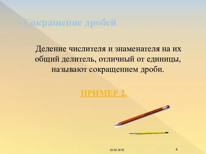 Сокращение дробей Деление числителя и знаменателя на их общий делитель, отличный