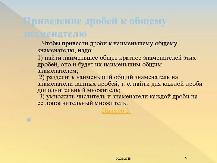 Приведение дробей к общему знаменателю Чтобы привести дроби к наименьшему общему