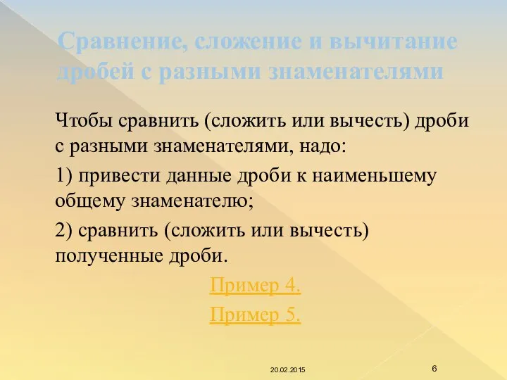 Сравнение, сложение и вычитание дробей с разными знаменателями Чтобы сравнить (сложить