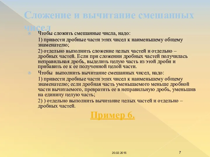 Сложение и вычитание смешанных чисел Чтобы сложить смешанные числа, надо: 1)