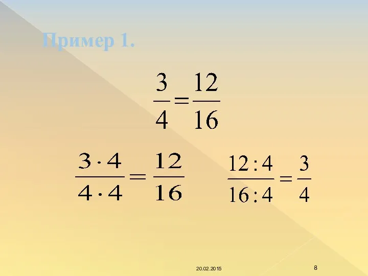 Пример 1. 20.02.2015