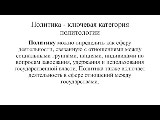 Политика - ключевая категория политологии Политику можно определить как сферу деятельности,