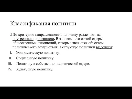 Классификация политики По критерию направленности политику разделяют на внутреннюю и внешнюю.