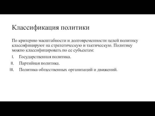 Классификация политики По критерию масштабности и долговременности целей политику классифицируют на