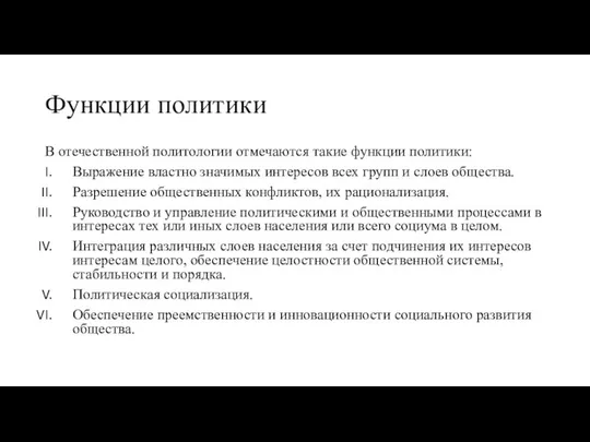 Функции политики В отечественной политологии отмечаются такие функции политики: Выражение властно