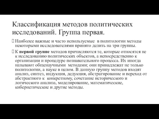 Классификация методов политических исследований. Группа первая. Наиболее важные и часто используемые