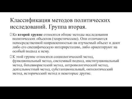 Классификация методов политических исследований. Группа вторая. Ко второй группе относятся общие