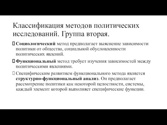 Классификация методов политических исследований. Группа вторая. Социологический метод предполагает выяснение зависимости