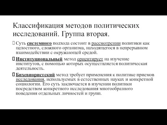 Классификация методов политических исследований. Группа вторая. Суть системного подхода состоит в