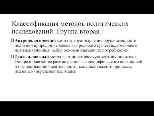 Классификация методов политических исследований. Группа вторая. Антропологический метод требует изучения обусловленности