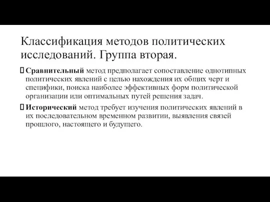 Классификация методов политических исследований. Группа вторая. Сравнительный метод предполагает сопоставление однотипных