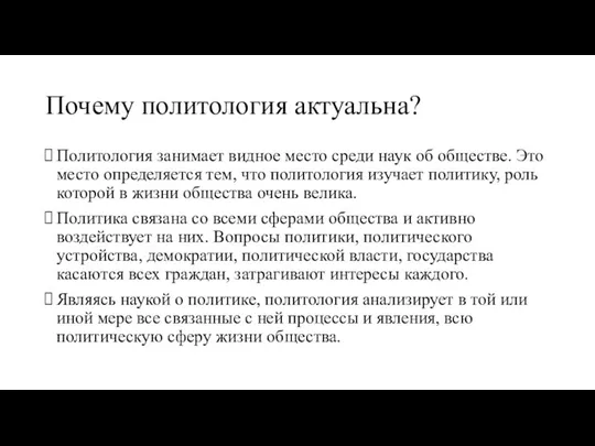 Почему политология актуальна? Политология занимает видное место среди наук об обществе.