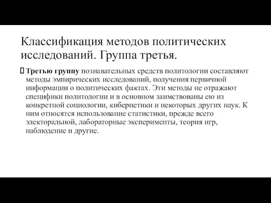 Классификация методов политических исследований. Группа третья. Третью группу познавательных средств политологии